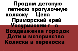 Продам детскую летнюю прогулочную коляску. › Цена ­ 1 250 - Приморский край, Уссурийский г. о. , Воздвиженка городок Дети и материнство » Коляски и переноски   